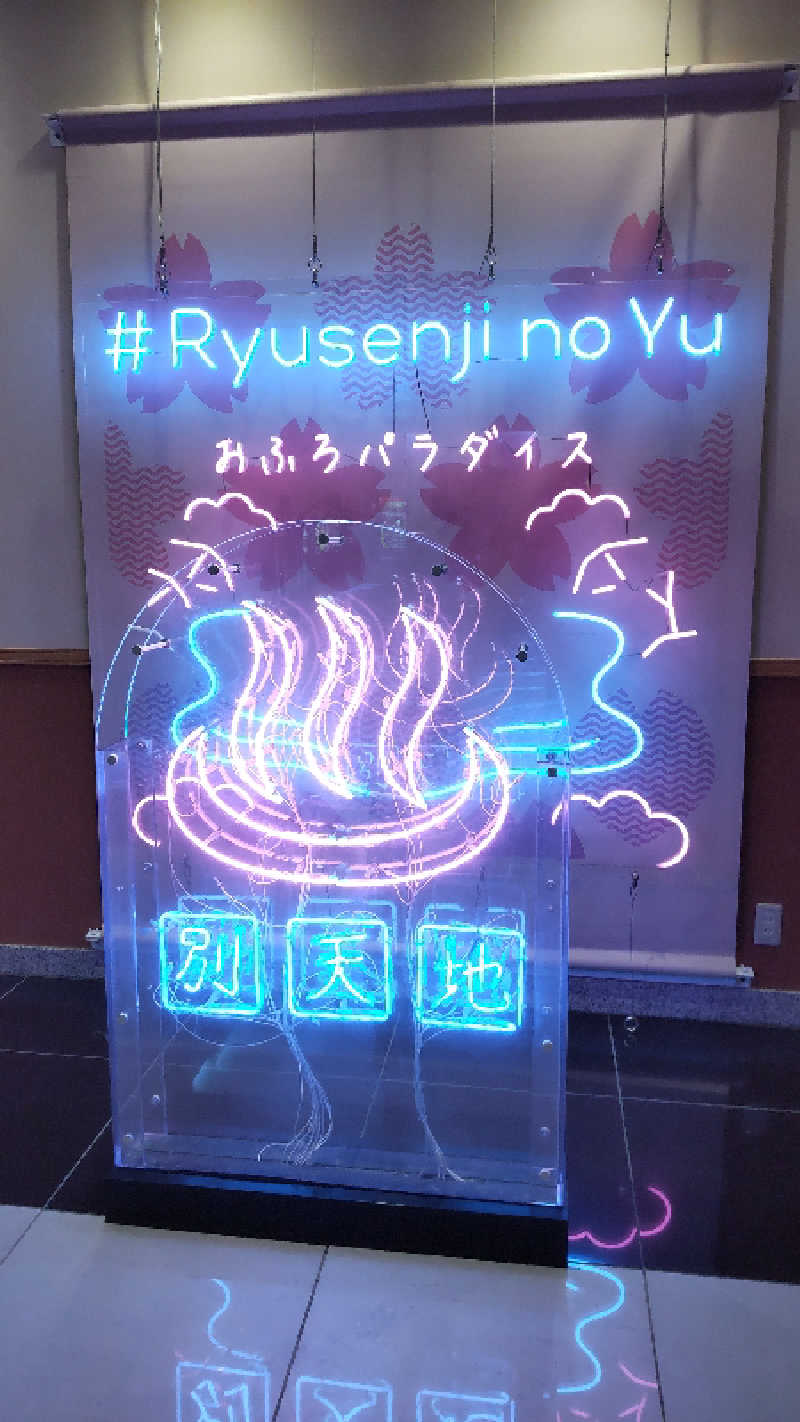 サササウナ😇さんのスパメッツァ おおたか 竜泉寺の湯のサ活写真