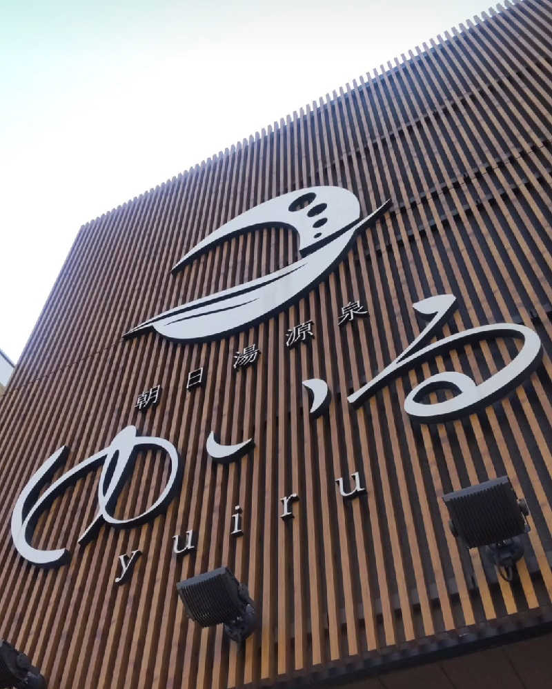 サササウナ😇さんの朝日湯源泉ゆいるのサ活写真