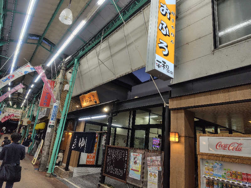 虎麺咖哩さんの平和温泉のサ活写真