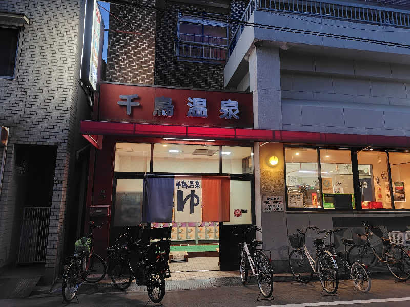 虎麺咖哩さんの千鳥温泉(自転車湯)のサ活写真