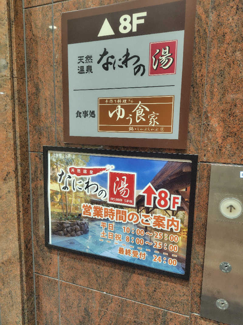 虎麺咖哩さんの天然温泉 なにわの湯のサ活写真