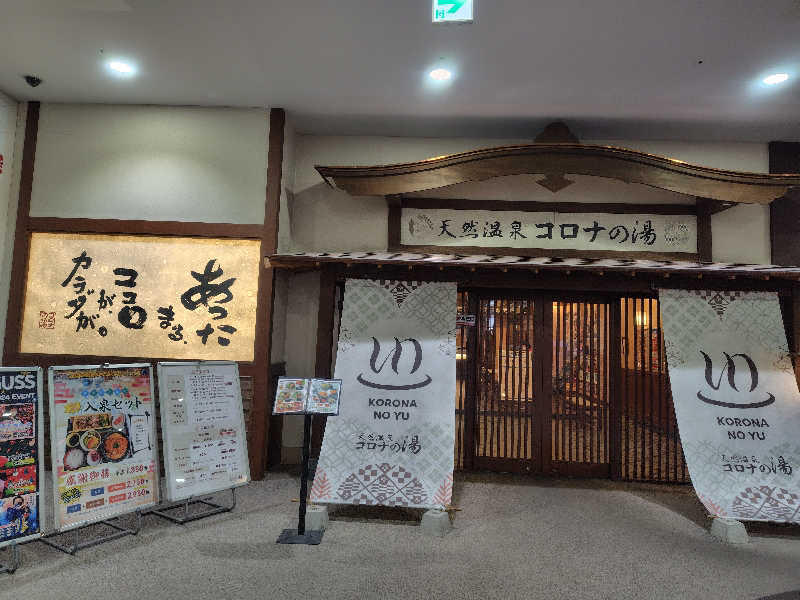 虎麺咖哩さんの天然温泉コロナの湯 福山店のサ活写真