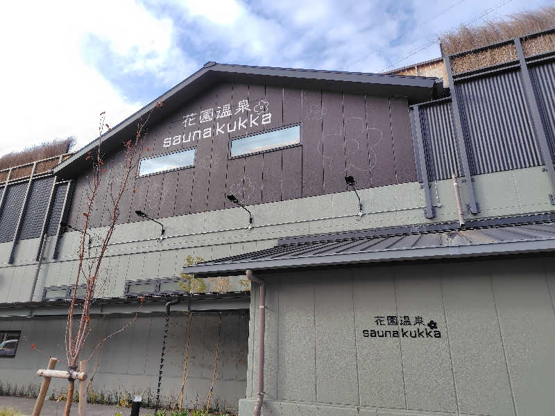 まぁだ虎麺咖哩さんの花園温泉 sauna kukkaのサ活写真