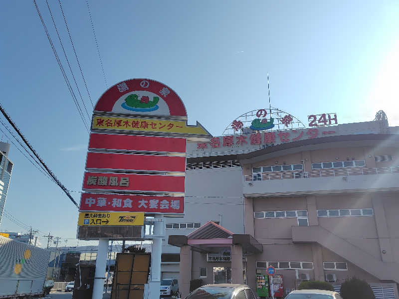 まぁだ虎麺咖哩さんの湯の泉 東名厚木健康センターのサ活写真