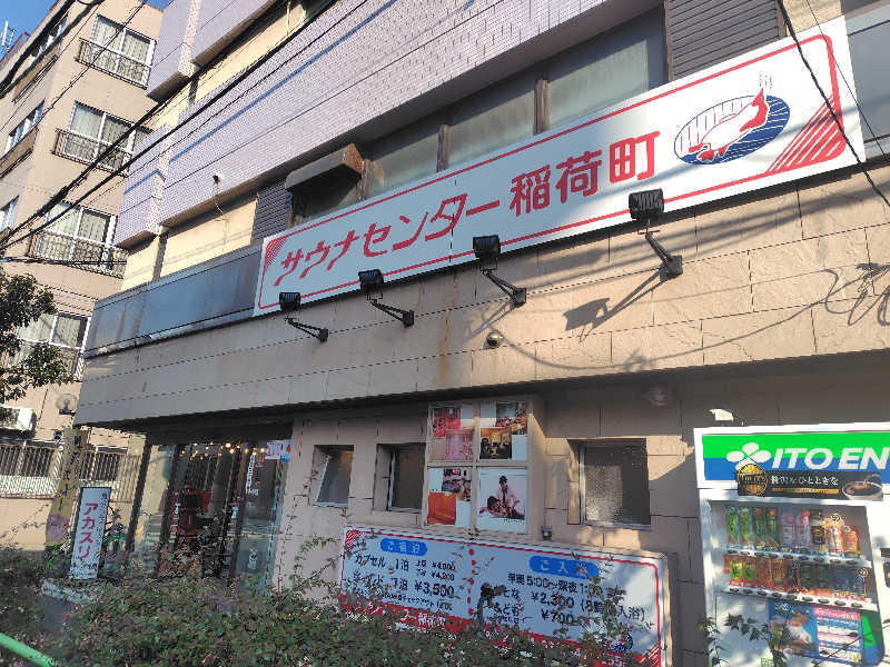 まぁだ虎麺咖哩さんのサウナセンター稲荷町(旧サウナホテルニュー大泉 稲荷町店)のサ活写真