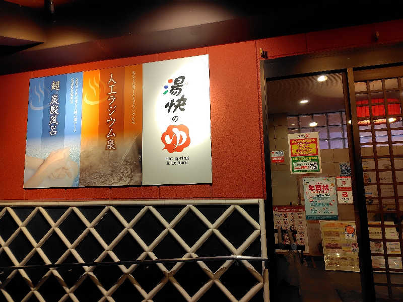 まぁだ虎麺咖哩さんの湯快のゆ 門真店のサ活写真