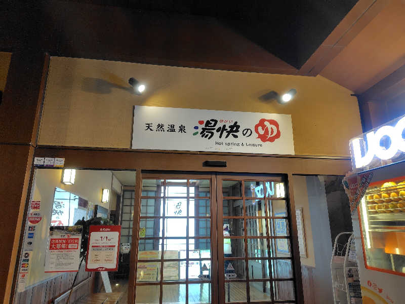 まぁだ虎麺咖哩さんの湯快のゆ 寝屋川店のサ活写真