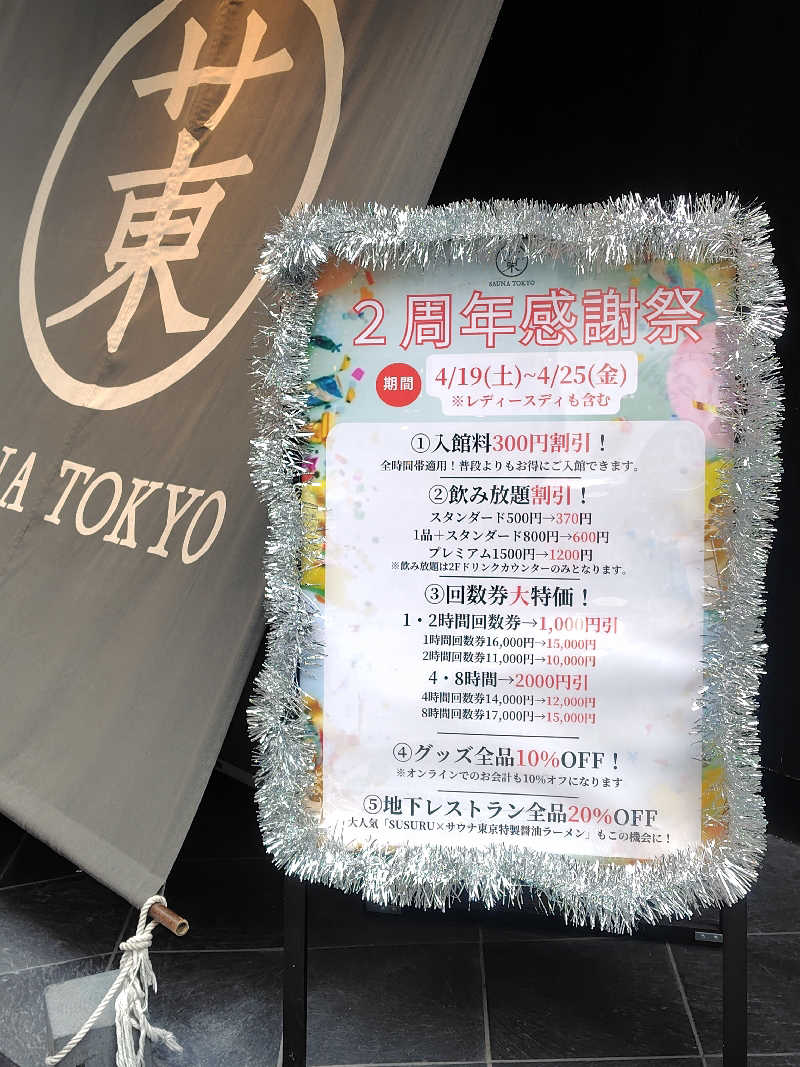 まぁだ虎麺咖哩さんのサウナ東京 (Sauna Tokyo)のサ活写真