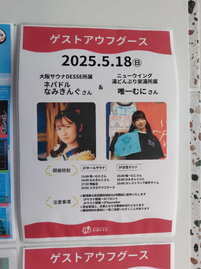 まぁだ虎麺咖哩さんの常総ONSEN&SAUNA お湯むすびのサ活写真