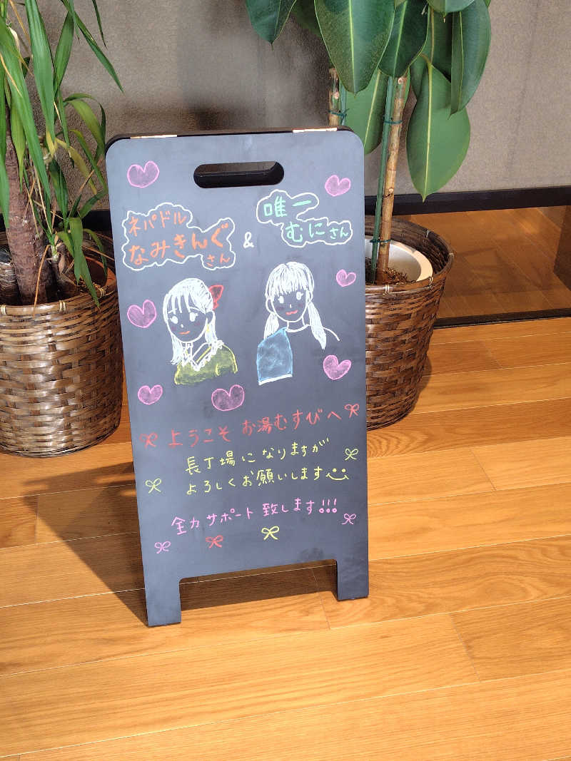 まぁだ虎麺咖哩さんの常総ONSEN&SAUNA お湯むすびのサ活写真