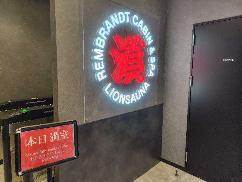 まぁだ虎麺咖哩さんのライオンサウナ新橋 (レンブラントキャビン&スパ新橋内)のサ活写真