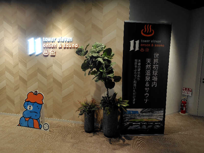 まぁだ虎麺咖哩さんのtower eleven onsen & sauna(エスコンフィールド)のサ活写真