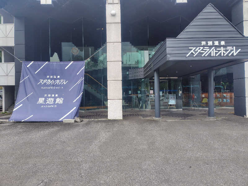 まぁだ虎麺咖哩さんの芦別温泉 おふろcafé 星遊館 (芦別温泉スターライトホテル)のサ活写真