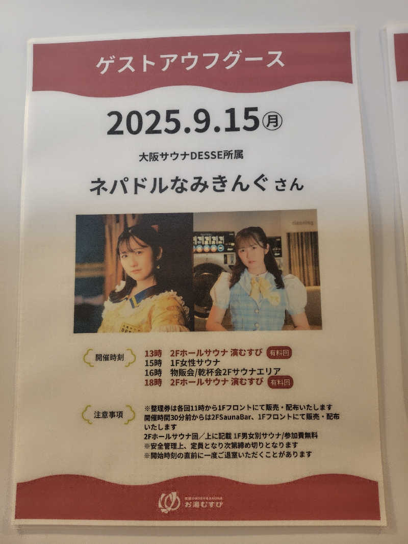 まぁだ虎麺咖哩さんの常総ONSEN&SAUNA お湯むすびのサ活写真