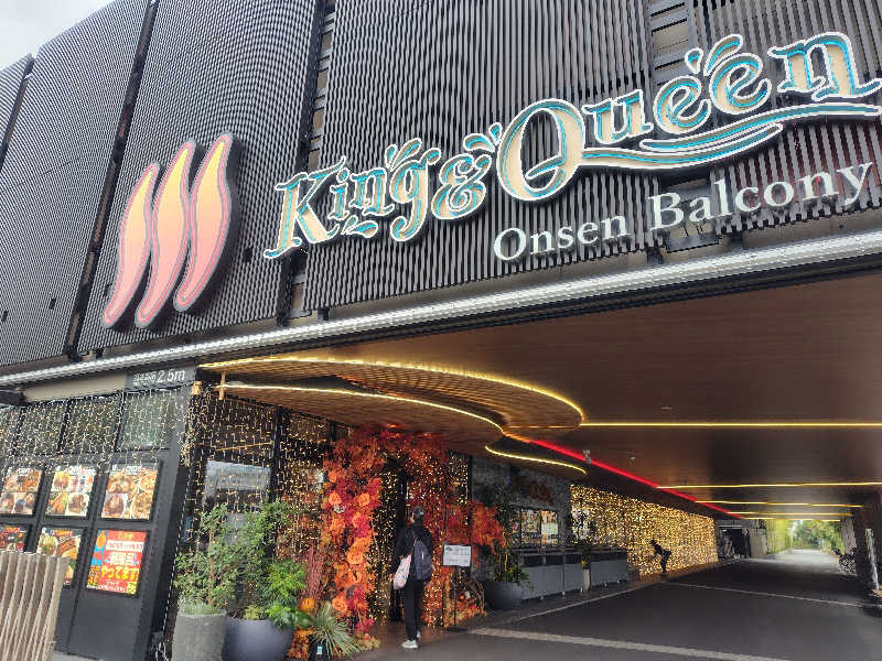 まぁだ虎麺咖哩さんの温泉バルコニー キング&クイーンのサ活写真