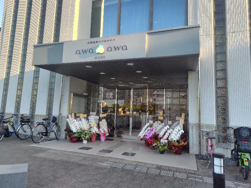 まぁだ🐯🍜🍛さんの天然温泉スパ&サウナ awa awa KOBEのサ活写真