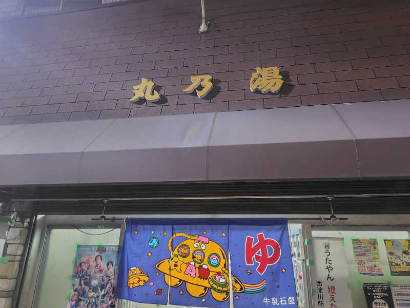 まぁだ虎麺咖哩さんの丸乃湯のサ活写真