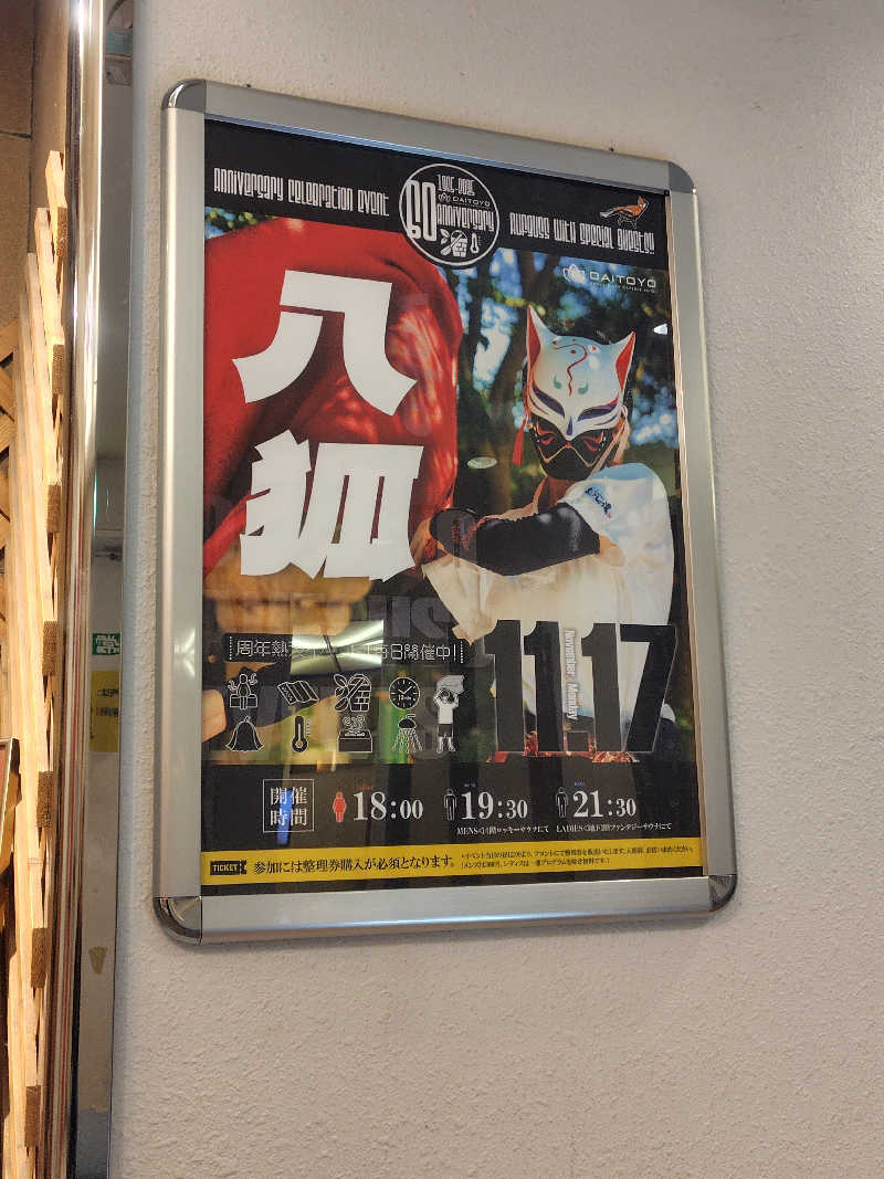 まぁだ虎麺咖哩さんのサウナ&スパ カプセルホテル 大東洋のサ活写真