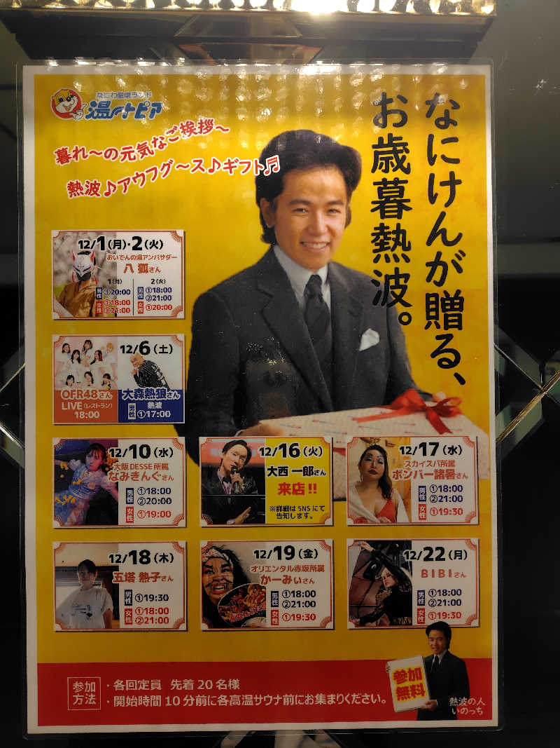 まぁだ虎麺咖哩さんのなにわ健康ランド 湯〜トピアのサ活写真