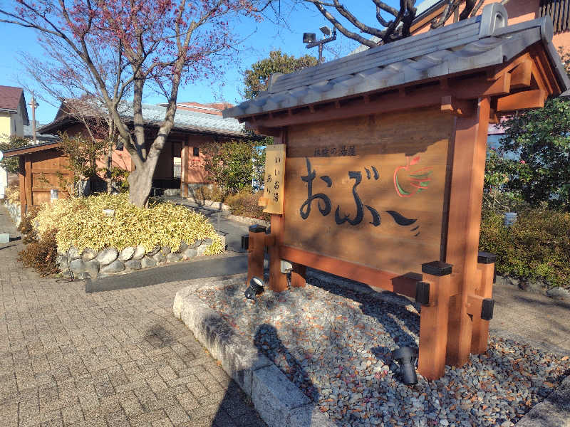 まぁだ虎麺咖哩さんの林檎の湯屋 おぶ～のサ活写真
