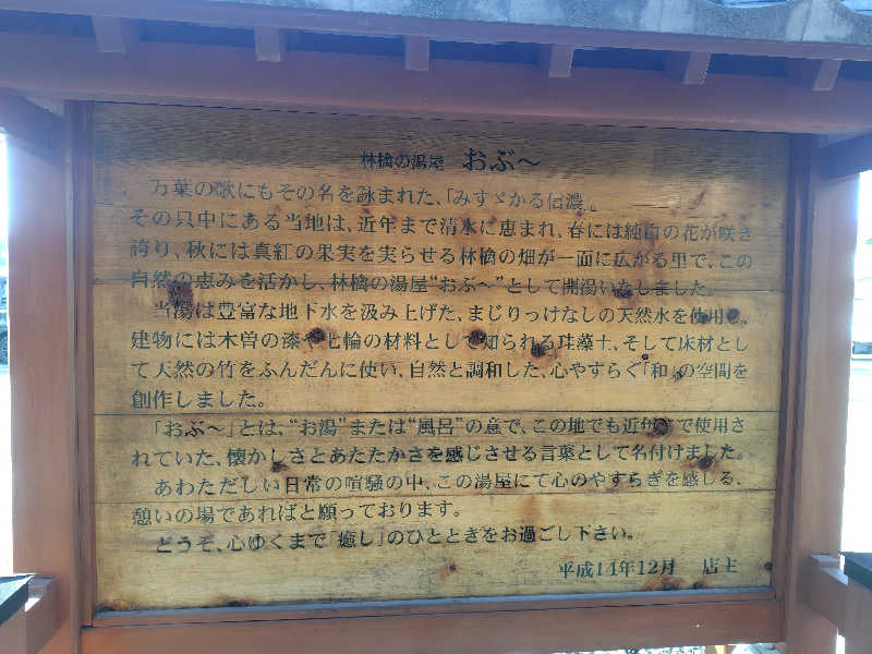 まぁだ虎麺咖哩さんの林檎の湯屋 おぶ～のサ活写真