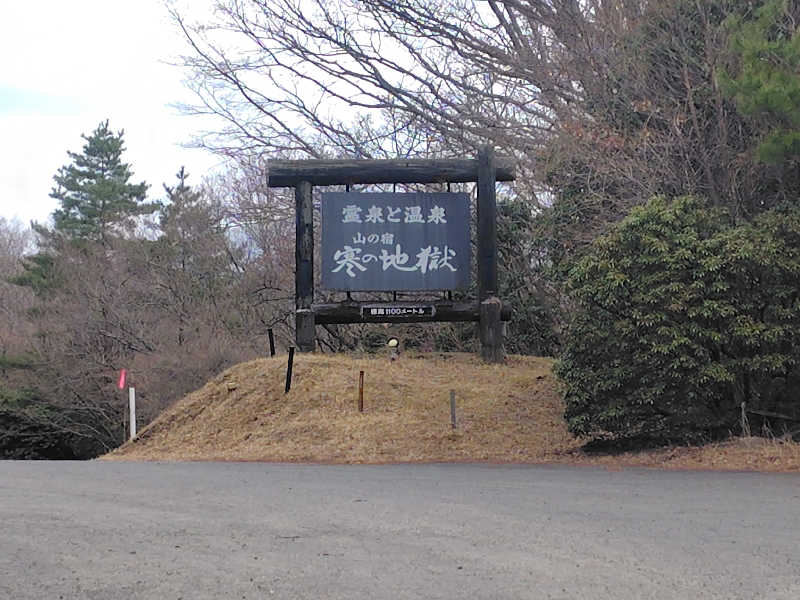 まぁだ虎麺咖哩さんの寒の地獄旅館のサ活写真