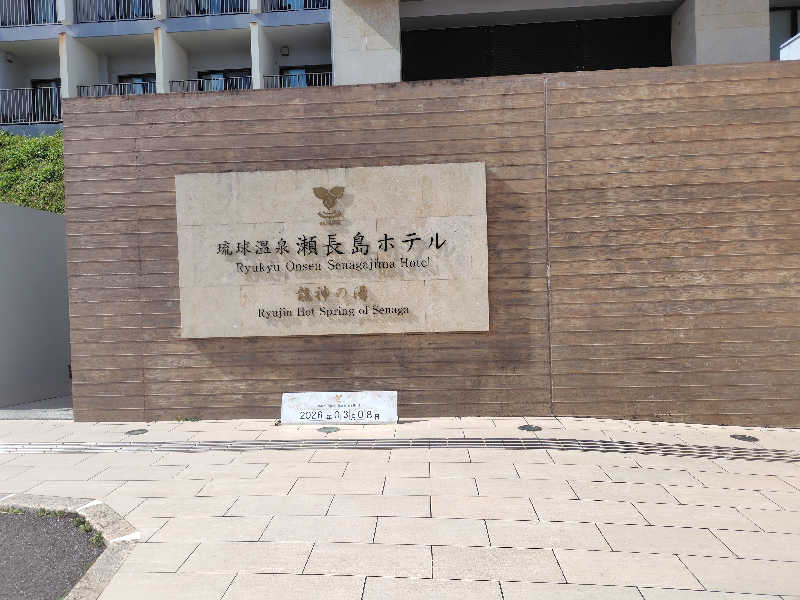 まぁだ虎麺咖哩さんの琉球温泉 龍神の湯のサ活写真