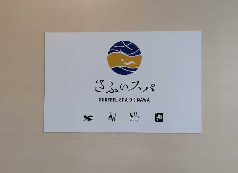 まぁだ虎麺咖哩さんのさふぃスパ沖縄(ととのえ親方監修)byラグナガーデンホテルのサ活写真