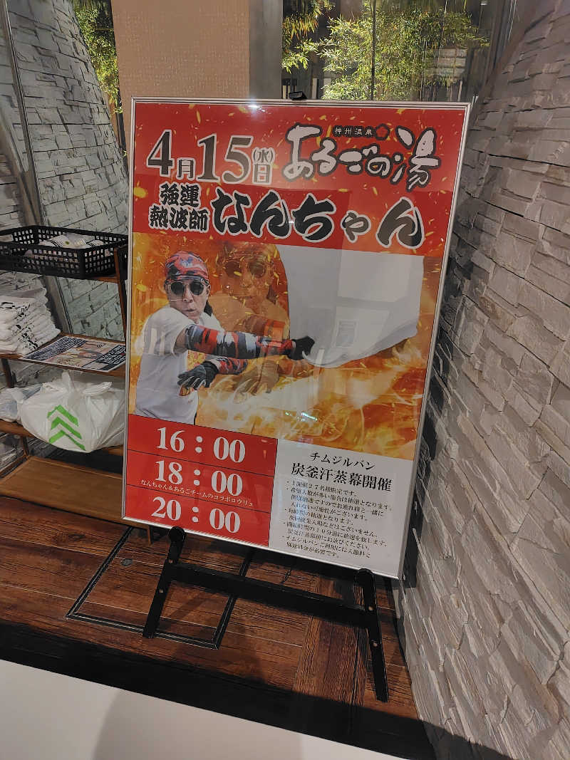 まぁだ🐯🍜🍛さんの神州温泉 あるごの湯のサ活写真