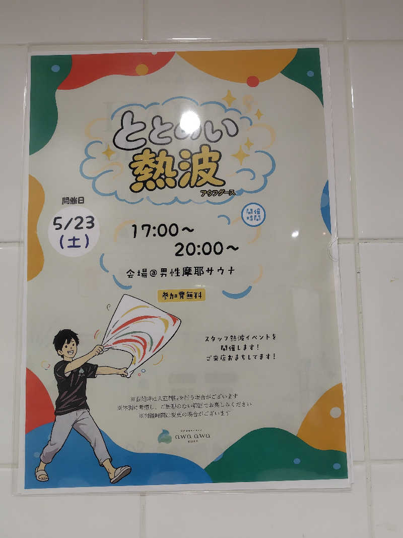 まぁだ🐯🍜🍛さんの天然温泉スパ&サウナ awa awa KOBEのサ活写真