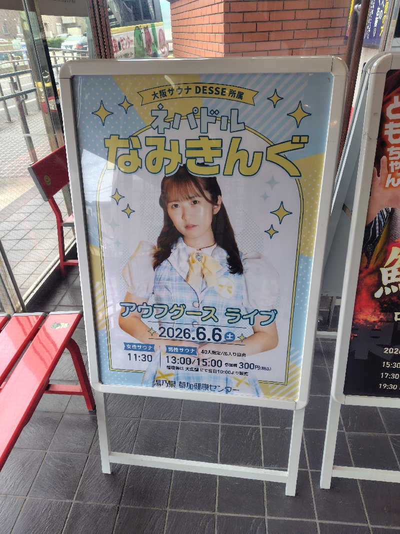 まぁだ🐯🍜🍛さんの湯乃泉 草加健康センターのサ活写真