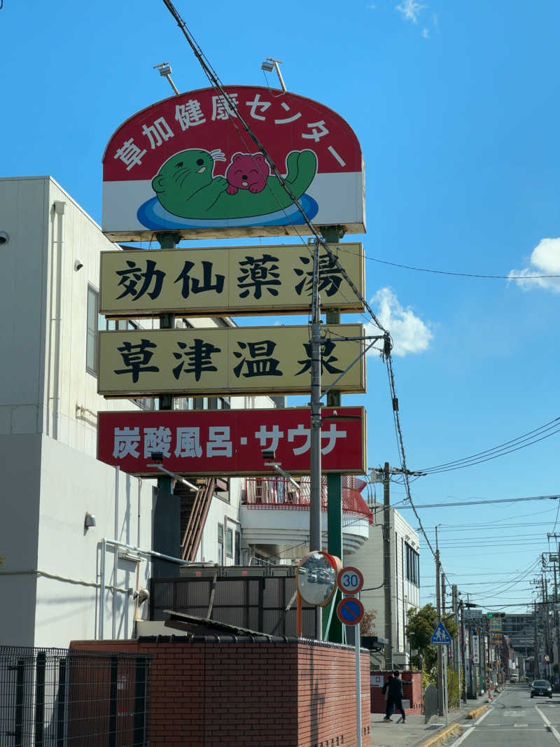 T. Oさんの湯乃泉 草加健康センターのサ活写真