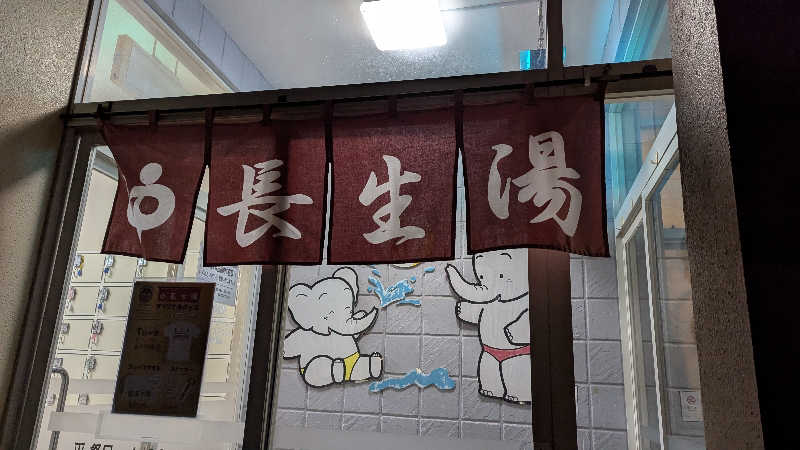 Hashigo no Takahashiさんの長生湯のサ活写真