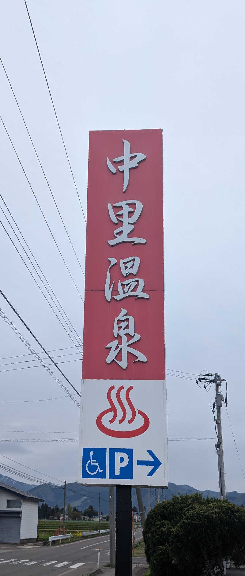 Hashigo no Takahashiさんの中里温泉のサ活写真
