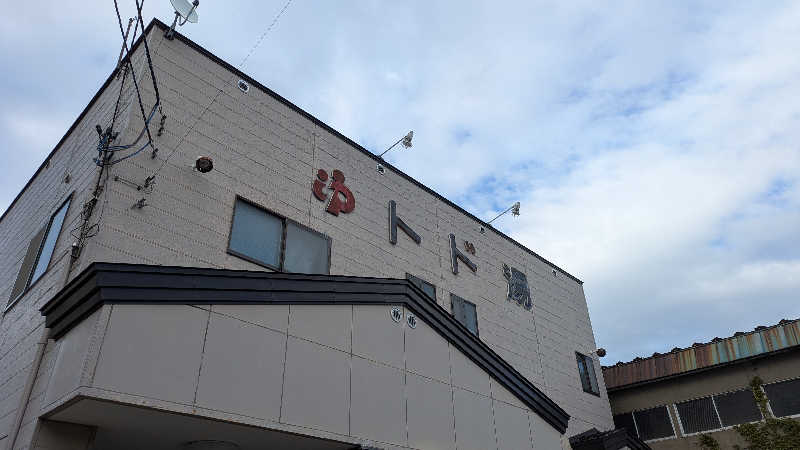 Hashigo no Takahashiさんのトド湯のサ活写真