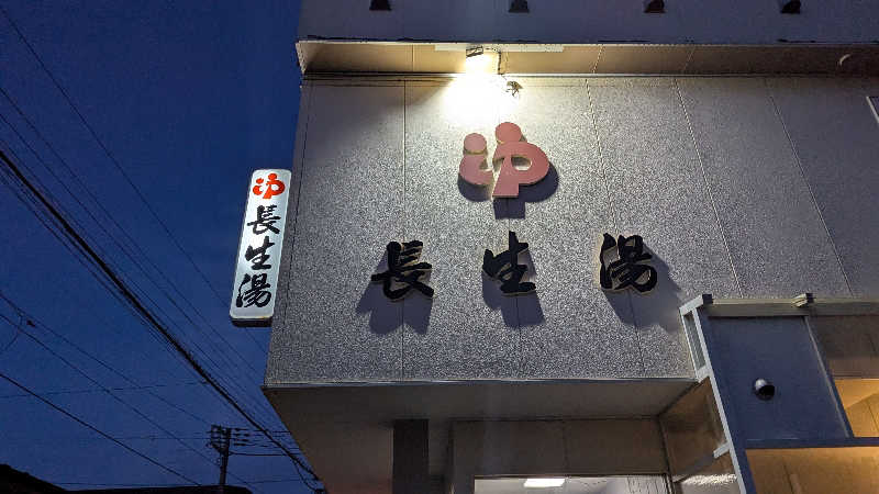 Hashigo no Takahashiさんの長生湯のサ活写真
