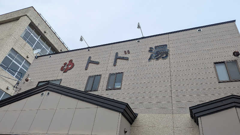 Hashigo no Takahashiさんのトド湯のサ活写真