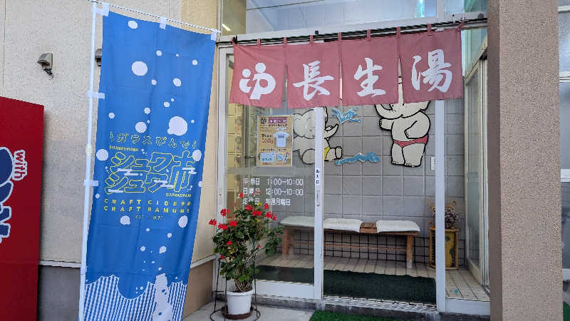 Hashigo no Takahashiさんの長生湯のサ活写真