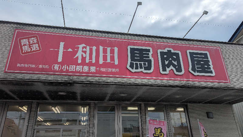 Hashigo no Takahashiさんのアクアセラピ温泉 森ランドのサ活写真