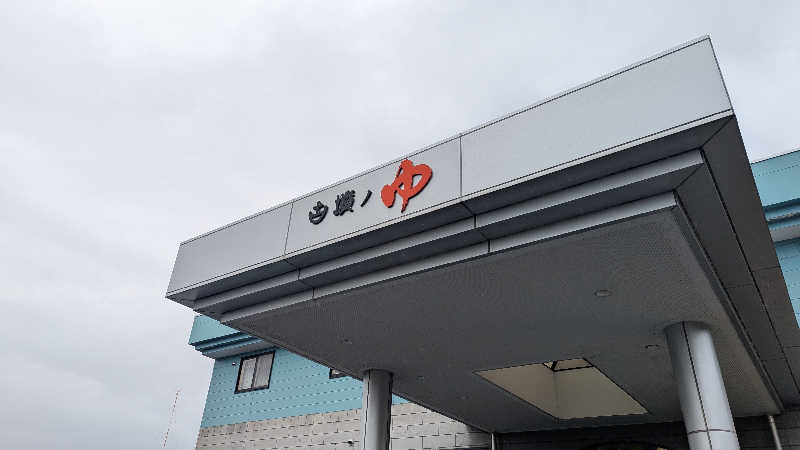 Hashigo no Takahashiさんの久慈健康ランド 古墳ノゆのサ活写真