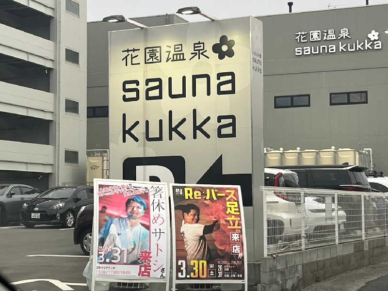 元熱波師配人さんの花園温泉 sauna kukkaのサ活写真