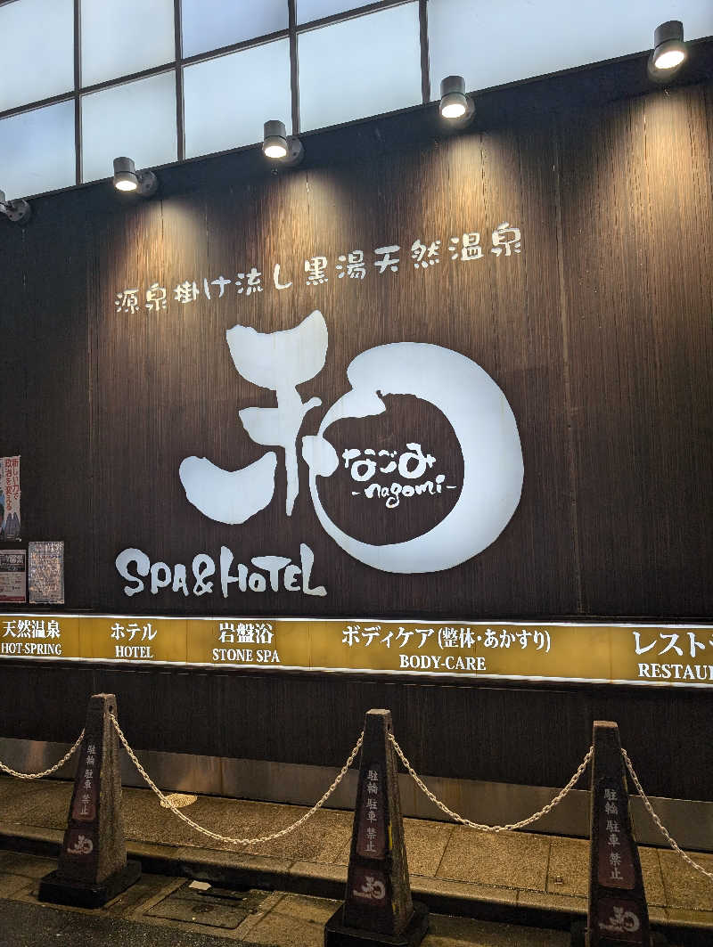 元熱波師配人さんのSPA&HOTEL 和 -なごみ-のサ活写真