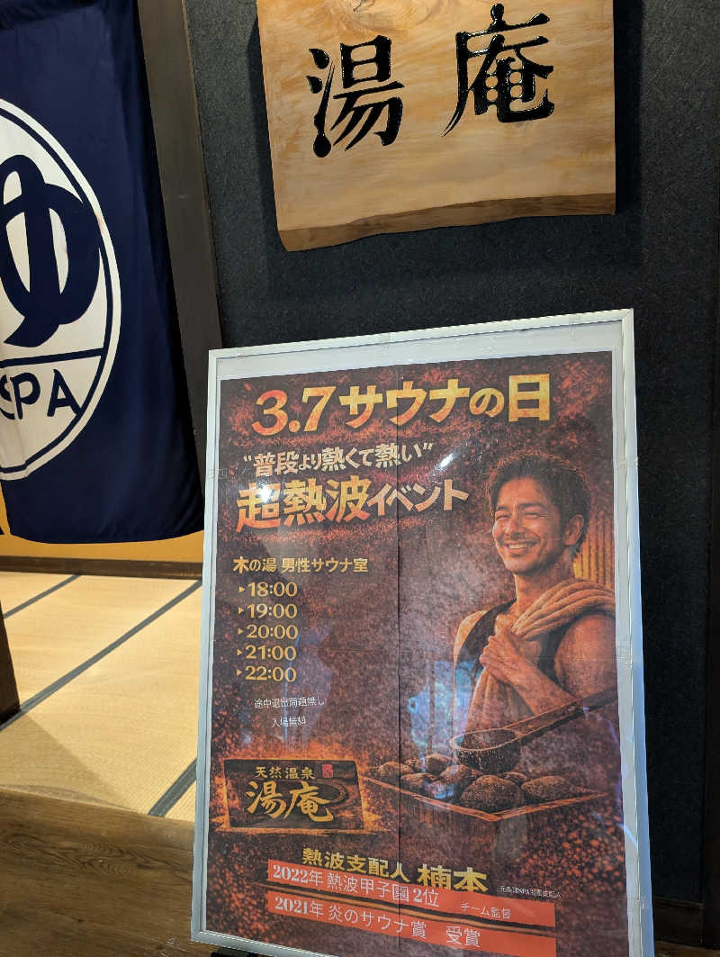 サウナ新人さんの天然温泉湯庵のサ活写真