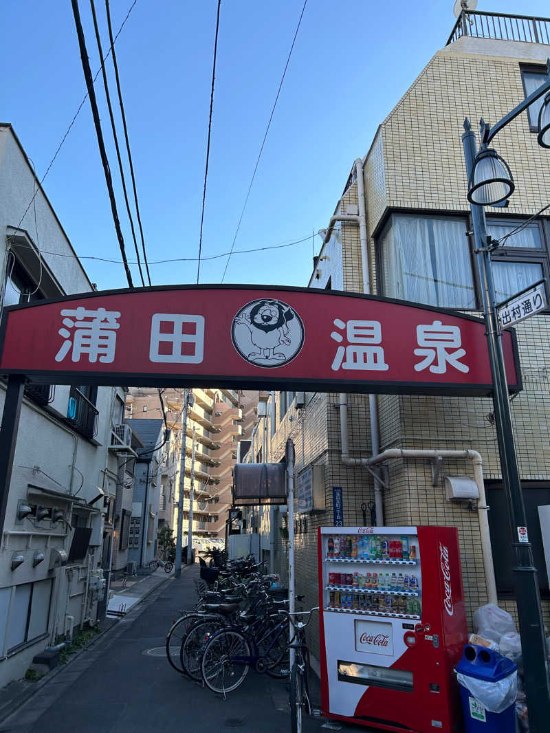 オマルパパさんの蒲田温泉のサ活写真