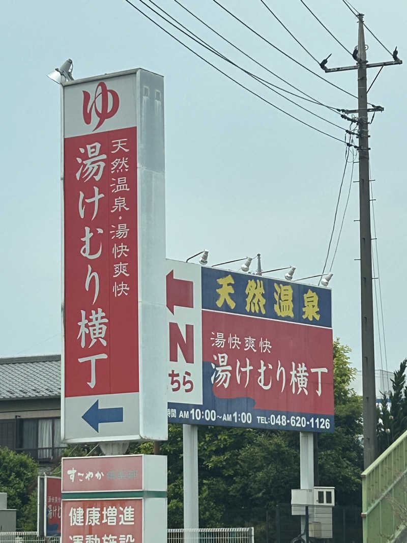 オマルパパさんの野天湯元 湯快爽快『湯けむり横丁』おおみやのサ活写真