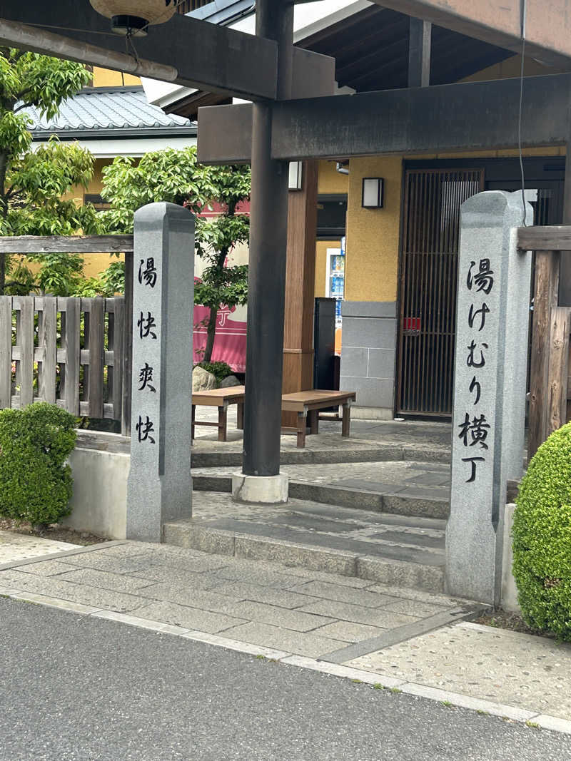 オマルパパさんの野天湯元 湯快爽快『湯けむり横丁』おおみやのサ活写真