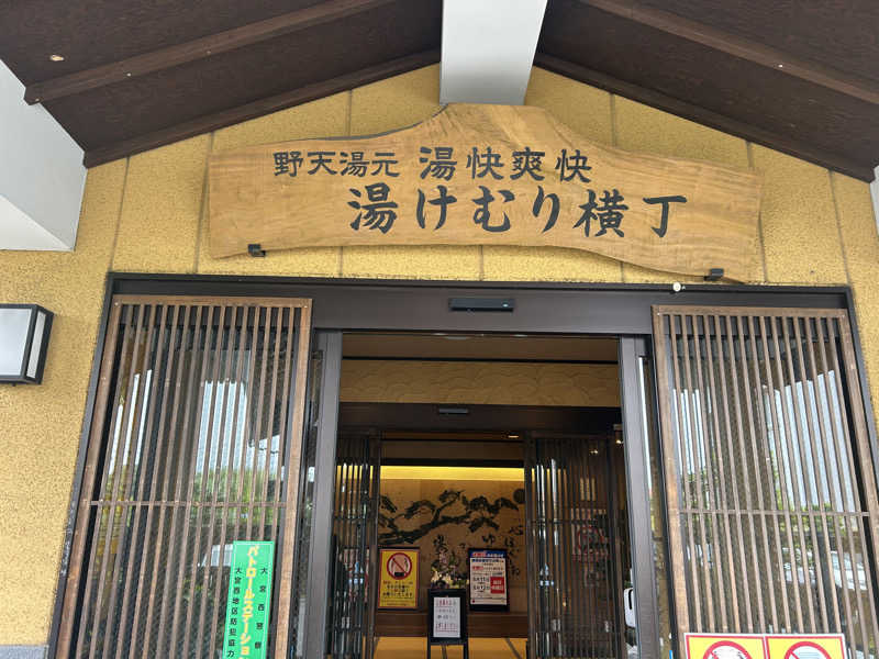 オマルパパさんの野天湯元 湯快爽快『湯けむり横丁』おおみやのサ活写真