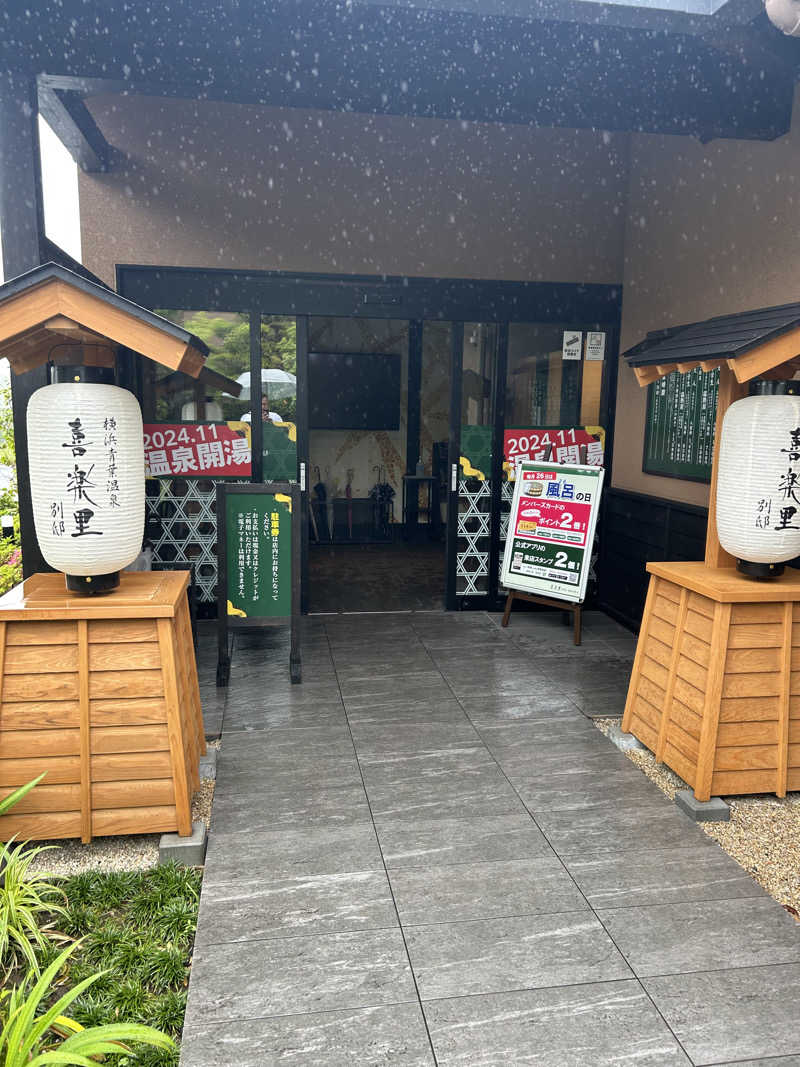 オマルパパさんの横浜青葉温泉 喜楽里別邸のサ活写真