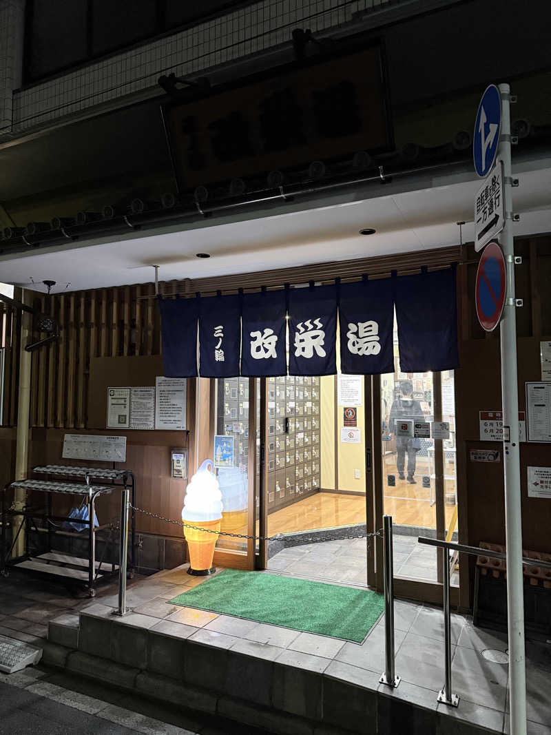 サウナー20230211さんの三ノ輪 改栄湯のサ活写真