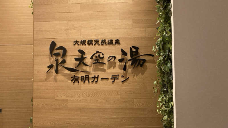 プゴロさんの天然温泉 泉天空の湯 有明ガーデンのサ活写真